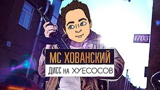 МС ХОВАНСКИЙ - Дисс на Летсплейщиков РЕАКЦИЯ НА КЛИП ХОВАНСКОГО