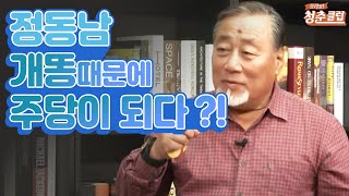 정동남 그가 주당이 된 이유? / YTN 라이프