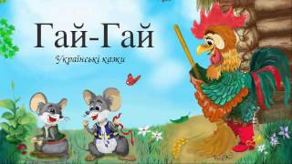 «Гай-Гай» — Українська Казка