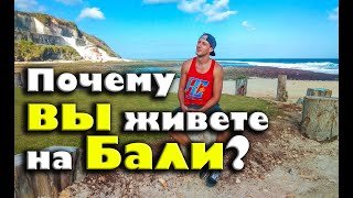 Почему живут на Бали, жить на бали, сколько стоит жить на бали, отзывы бали, цены бали, погода бали