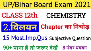 Class 12th महत्वपूर्ण प्रश्न,/Class 12th Chemistry Imp  question,/Up,/Bihar board exam 2020