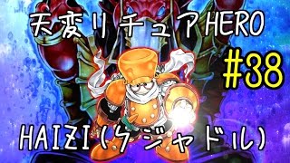 【遊戯王】天変リチュアHEROvsHAIZI(クジャドル)【フライト】対戦動画38