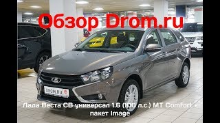 Лада Веста СВ универсал 2018 1.6 (106 л.с.) MT Comfort + пакет Image - видеообзор