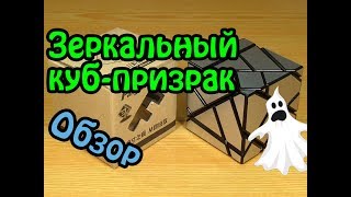 САМЫЙ СЛОЖНЫЙ ЗЕРКАЛЬНЫЙ КУБИК | Ghost Cube 3x3 FangCun