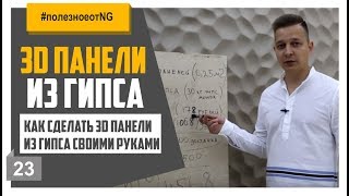 Как изготовить 3D панели из гипса своими руками