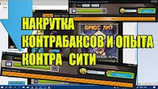 Накрутка уровня, опыта и денег в Контра Сити(2017)