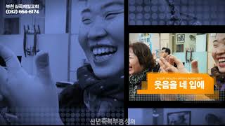세계로부천교회(심곡제일교회)신년축복부흥성회 리뷰영상(2017년 1월)