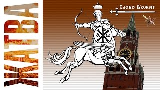 Тайна имени «Всадника на коне белом» — это тайна Времени и Власти (#83)