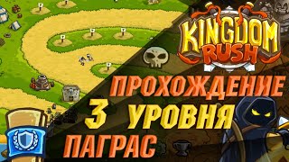 Героическое испытание ⭐ Kingdom Rush прохождение на Андроид | 3 уровень | сложность Ветеран ?