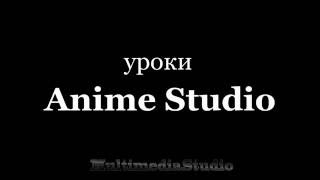 6 Видео курс по анимации в Anime Studio Pro 6й урок КОСТИ