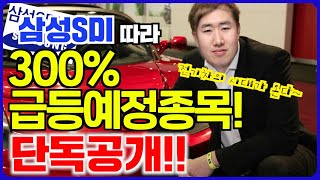 삼성SDI, LG화학 흐름 이어갈 전기차 관련주 300% 급등예정종목 긴급공개! 테슬라 흐름탄다