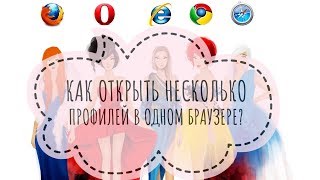Как Одновременно Открыть Несколько Профилей В Одном Браузере /  НОВОЕ ВИДЕО 2019 год
