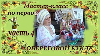 Мастер-класс по первой  обереговой кукле-мотанке - 4