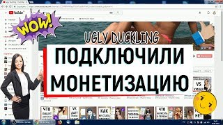 ПОДКЛЮЧИЛИ МОНЕТИЗАЦИЮ | Ugly Duckling - ОНЛАЙН ЗНАКОМСТВА