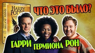 Гарри Поттер и Проклятое Дитя Всё Еще Бомбит??