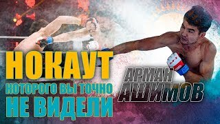АРМАН АШИМОВ - НОКАУТ, КОТОРОГО ВЫ ТОЧНО НЕ ВИДЕЛИ