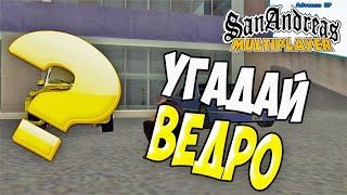 Advance RP #211 - Угадай ведро!
