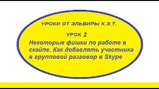 Некоторые фишки по работе в скайпе. Как добавлять участника в групповой разговор в Skype