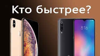 iPhone XS MAX против Xiaomi Mi 9, кто быстрее?