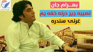 Bahram jan gharany naseba der darna khafa yam بهرام جان غرنۍ نصیبه ډير درنه خفه یم