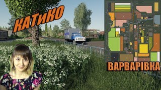 Играю с подписчиками. Продолжаем.  FS19. ВАРВАРIВКА. КАТиКО - Катя и компания)