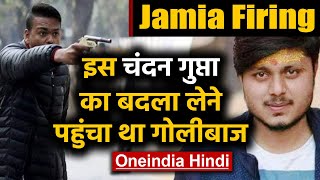 Delhi Jamia Firing: कौन था Chandan Gupta, जिसका बदला लेने पहुंचा था गोलीबाज | Oneindia Hindi