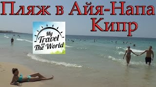 Идём на пляж из отеля Margadina 3, Айя Напа, Кипр