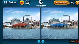ОТВЕТЫ игра НАЙДИ ОТЛИЧИЯ  16, 17, 18, 19, 20 уровень. Вконтакте.