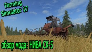 Farming Simulator 17► Обзор мода ►НИВА СК-5