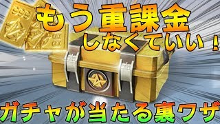 もう重課金しなくていい！ガチャが当たりまくる裏技【荒野行動】