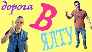 ДОРОГА В ЯЛТУ 2017
