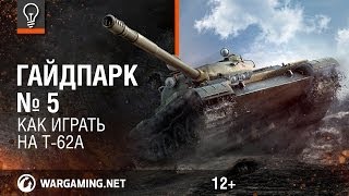 Как играть на танке T-62A [World of Tanks]