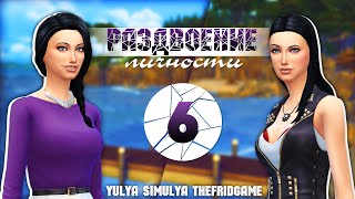 Раздвоение Личности The Sims 4 Challenge # 6