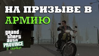 MTA Province RP - На призыве в армию. Возьмут? [5 сервер]