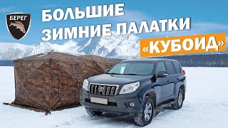 Новые палатки "Берег" Кубоид  3.60 и 4.40 / New tents Cuboid 3.60 and 4.40