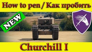 How to penetrate Churchill I weak spots / Куда пробивать Черчилль 1 зоны пробития - WOT