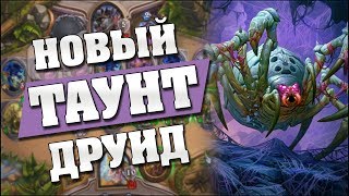 НОВЫЙ ДРУИД НА ПРОВОКАЦИЯХ! ? Hearthstone - Ведьмин Лес [Таунт друид]