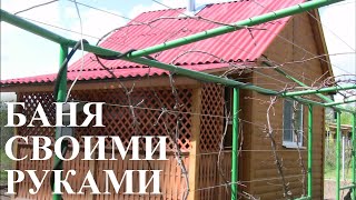 БАНЯ СВОИМИ РУКАМИ
