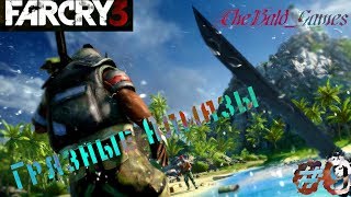 Прохождение FAR CRY 3 : Часть—9 Грязные Алмазы
