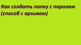 Как создать папку с паролем(Способ архивом)