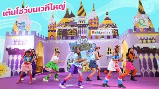 บรีแอนน่า | ?✨ เต้นโชว์เวทียิ่งใหญ่ สุดอลังการ!!! งานประกวดเต้นโพนี่ที่แฟชั่น ไอส์แลนด์