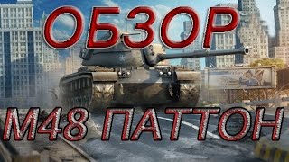 Гайд по M48A1 Patton