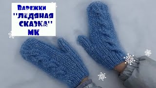 Варежки ЛЕДЯНАЯ СКАЗКА /МК