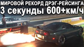600+км.ч за 3 секунды! МИРОВЫЕ РЕКОРДЫ ДРЭГ-РЕЙСИНГА НА 2020 ГОД!