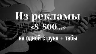Реклама 88005553535 на гитаре на одной струне + табулатура