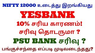 YESBANK | 10% சரிய காரணம்! சரிவு தொடருமா ?PSU BANK சரிவு ?|ALICE BLUE|ZERODHA|UPSTOX|TTZ