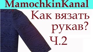 Как вязать рукав сверху Втачной рукав Дополнение - Ч.2