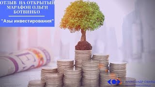 Отзыв  на открытый марафон Ольги Ботвинко "Азы инвестирования"