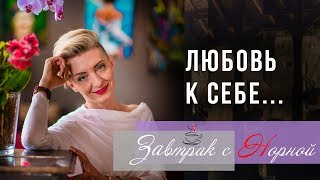 Что такое ЛЮБОВЬ К СЕБЕ и как женщине ПРИНЯТЬ СЕБЯ ПОЛНОСТЬЮ?