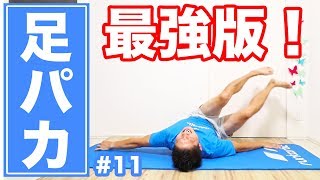 【10分】最強足パカダイエット！毎日10分で寝たまま楽やせ！ | Muscle Watching